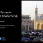 Поддержите Всемирный Уйгурский Конгресс во время Рамадана