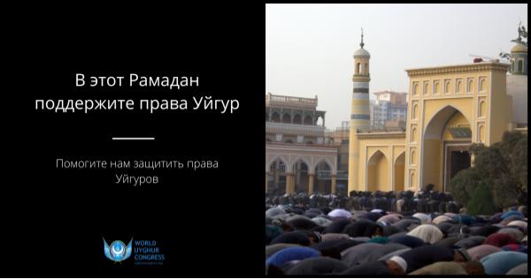 Поддержите Всемирный Уйгурский Конгресс во время Рамадана